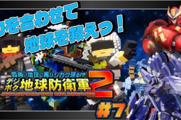 【デジボク地球防衛軍2 / デジボク2】みんなで力を合わせて地下からやってくる脅威から地球を守れっ【視聴者参加型】#7