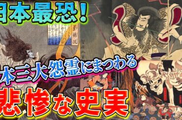 【歴史解説】日本最恐！三大怨霊にまつわる悲劇な史実！【MONONOFU物語】