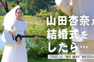 【撮影密着】俳優 山田杏奈の“やりたい”を詰め込んだ結婚式に密着！