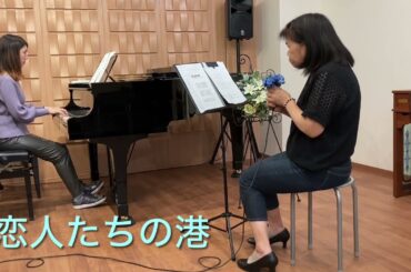 恋人たちの港、歌いました