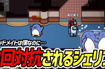 【Among Us】シェリフだって言ってるだろ！！対抗するな！！