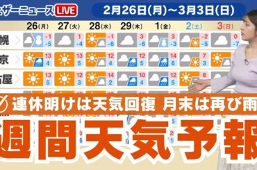 【週間天気予報】連休明けは天気回復 月末は再び広く雨に