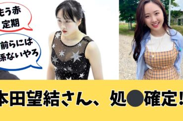 本田望結さんは絶対⚫︎⚫︎【ネットの反応】