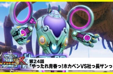 【デュエル・マスターズ VSR】第２４話「やったれ青春っ!ホカベンVS社っ長サンっ!!」
