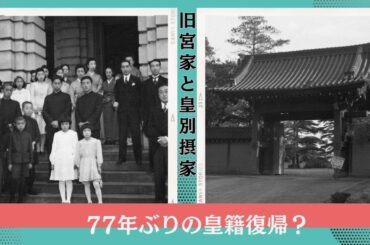 何故、皇籍復帰は「旧宮家」だけなのか？