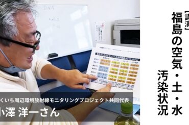 【ロング版】小澤 洋一氏 講演 【福島を聴く・見る・測る2023】