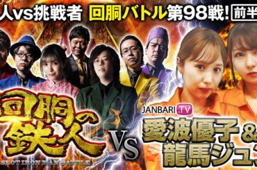 挑戦者 愛波優子&龍馬ジュン 果たして誰を指名する？ 回胴の鉄人 第98戦 (1/2)バトルスタート    @janbaritv @scooptvch @pekarutv