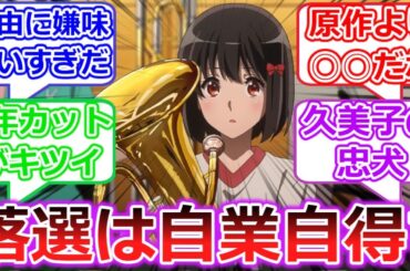 ３期の久石奏ヤバすぎない？【響け！ユーフォニアム３】