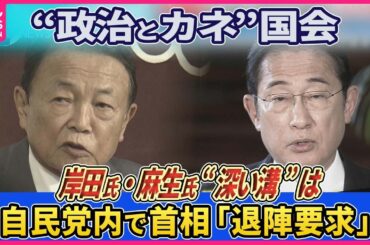 【深層NEWS】▽改正政治資金規正法が成立「政治とカネ」問題“根絶”実効性は▽岸田氏・麻生氏に“深い溝”党内から公然と首相“退陣要求”も▽都知事選告示“裏金問題”への影響は