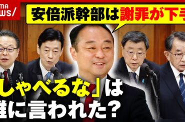 【安倍派裏金】「しゃべるな」誰に言われた？森元総理の影響は？裏金の真相を宮沢氏がぶっちゃけ｜ABEMA的ニュースショー