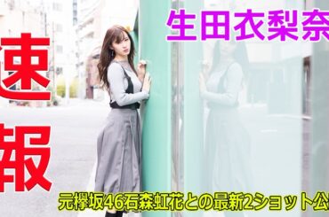 生田衣梨奈、元欅坂46石森虹花との最新2ショット公開！#今日の速報,#生田衣梨奈, #石森虹花, #モーニング娘24, #モーニング娘, #生田衣梨奈リーダー,