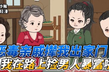 [MULTI SUB]年代动画【穿越70捡老公，狠狠教训恶毒亲戚】带着库房重生七十年代，捡个疯子做老公#沙雕 #小说 #爽文 #沙雕轻漫