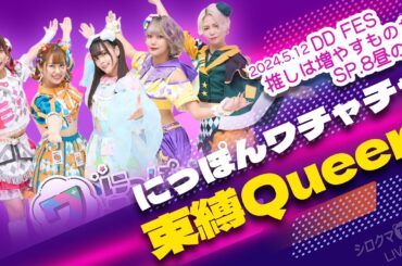 【シロクマTV 4K】にっぽんワチャチャ🎵束縛Queen@DDFES推しは増やすものだSP.8昼の部