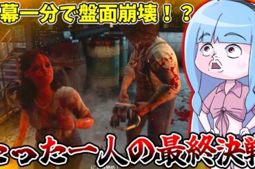 開幕1分で盤面崩壊したからやりたい放題暴れる葵ちゃん【VOICEROID実況/Texas Chain Saw Massacre/テキサスチェーンソー】
