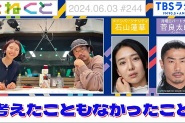 【考えたこともなかったこと】（石山蓮華×菅良太郎『こねくと』#244）