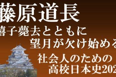 藤原道長と摂関政治　望月がかけ始めた東宮妃嬉子の薨去　【社会人のための高校日本史】