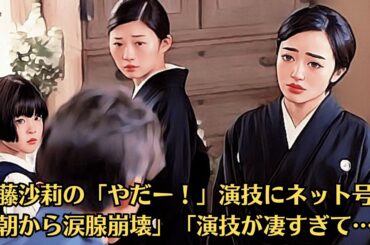 朝ドラ「虎に翼」伊藤沙莉の「やだー！」演技にネット号泣　「朝から涙腺崩壊」「演技が凄すぎて…」！最期の夜に「いなかった」人物に衝撃…ネット深読み「はるが頼んだ？」「まだ家を…」
