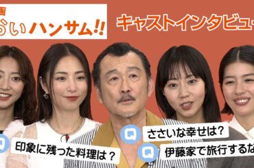 映画『おいハンサム!!』伊藤家集結でわちゃわちゃスペシャルトーク！　#吉田鋼太郎 #megumi #木南晴夏  #佐久間由衣 #武田玲奈