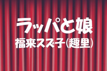 エレクトーン「ラッパと娘」福来スズ子(趣里)～歌詞付き