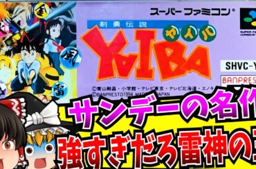 【ゆっくり実況】アニメリメイクが待ち遠しい 剣勇伝説 YAIBA スーパーファミコン 【レトロゲーム 】
