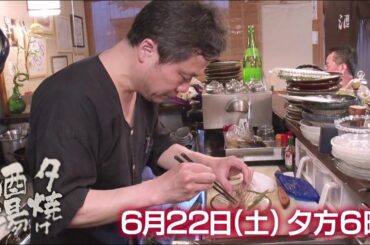 6/22(土)夕方6時「夕焼け酒場」メニューはその日の仕入れ次第…素材にこだわるご主人の絶品料理を堪能！台東区浅草「ぬる燗」