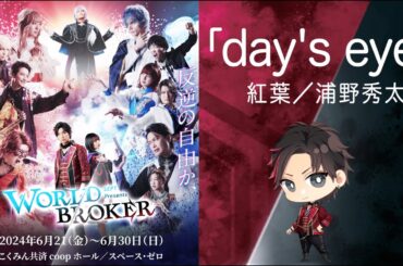 【WORLD BROKER】登場楽曲を一挙公開！第三弾は劇中歌「day'seye」！　 Vo.紅葉／浦野秀太　#ワルブロ