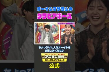 ＃オーイシマサヨシ 「ちょっぴり大人な腋見せポーズ」【アニソン神曲カバーでしょdeショー‼】【公式】 #鈴木愛理 #田中美久 #みくりん #アニソンでしょでしょ