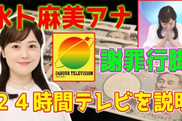 【速報】水卜麻美アナ 謝罪行脚、募金の着服問題...「ＺＩＰ！」に続き「ＤａｙＤａｙ．」も生出演、２４時間テレビを説明