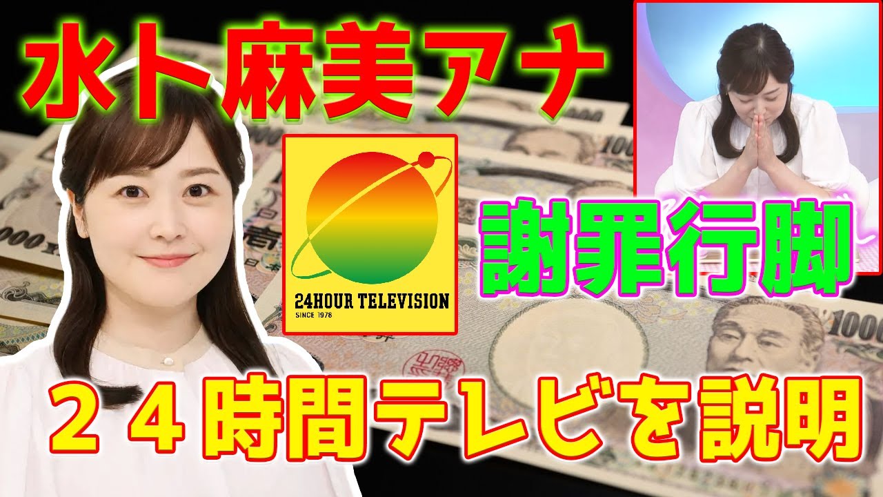 【速報】水卜麻美アナ 謝罪行脚、募金の着服問題…「ZIP!」に続き「DayDay.」も生出演、24時間テレビを説明 【速報】水卜麻美アナ 謝罪行脚、募金の着服問題...「ZIP!」に続き「DayDay.」も生出演、24時間テレビを説明