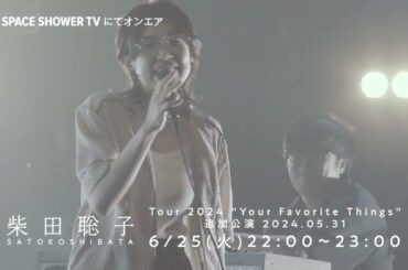 柴田聡子 Tour 2024 “Your Favorite Things”追加公演 2024.05.31＜Teaser＞