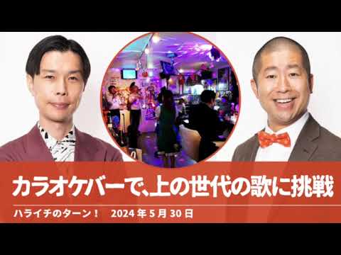 カラオケバーで、上の世代の歌に挑戦【ハライチのターン!岩井トーク】2024年5月30日 カラオケバーで、上の世代の歌に挑戦【ハライチのターン!岩井トーク】2024年5月30日