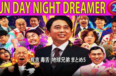 有吉弘行のSUNDAY NIGHT DREAMER【有吉 ラジオ 毒舌 】街の賢者#28＜作業用まとめ サンドリ＞お笑いラジオ 【新た】
