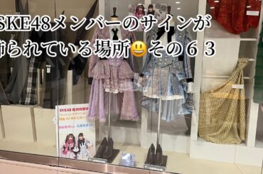 SKE48メンバーのサインが飾られている場所 その６３