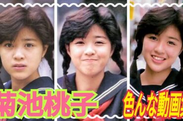 【菊池桃子】色んな動画集💕💓♥️