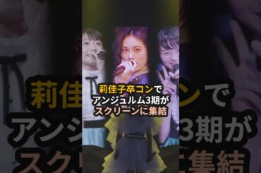 莉佳子卒コンでアンジュルム3期がスクリーンに集結 #相川茉穂 #室田瑞希   #佐々木莉佳子 #3期 #あいあい #むろたん #アンジュルム #ハロプロ #shorts
