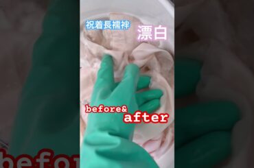 祝着長襦袢30年前のシミ、漂白洗い#shorts #しみ抜き　#漂白　#長襦袢　#祝着　#七五三　#お宮参り　#衣装　#着物 #お手入れ　#クリニック　#着物丸洗い専門店