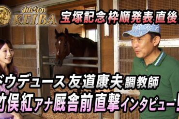 【宝塚記念】枠順発表直後！竹俣紅アナがドウデュース・友道康夫調教師に直撃インタビュー！