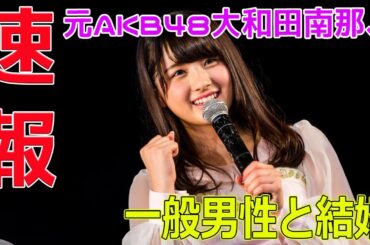 元AKB48大和田南那、一般男性と結婚！驚きの直筆文で報告#今日の速報,#大和田南那, #元AKB48, #タレント, #結婚報告, #SNS, #直筆メッセージ,