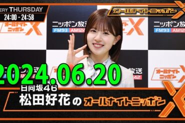 日向坂46・松田好花のオールナイトニッポンXクロス 2024.06.20  出演者 : 松田好花（日向坂46）　ゲスト：高本彩花（日向坂46）