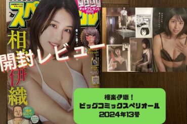 【開封レビュー】相楽伊織！ビッグコミックスペリオール 2024年13号
