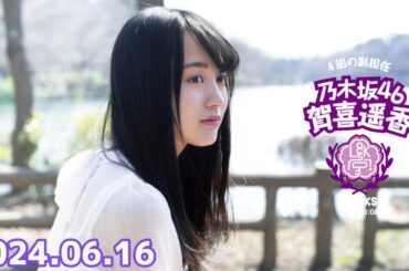 乃木坂 LOCKS! (乃木坂46) - 賀喜遥香  2024年06月16日 .