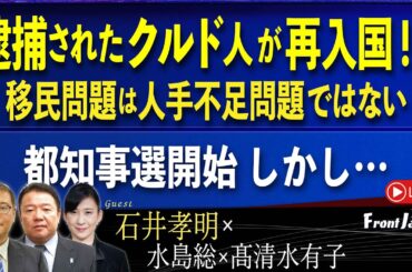 【Front Japan 桜】石井孝明～逮捕されたクルド人が再入国！？移民問題は人手不足問題ではない / 都知事選開始 しかし...[桜R6/6/20]