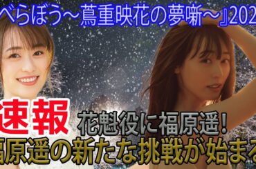 福原遥、大河ドラマ初出演！役どころは“疑惑の金”に振り回される花魁！  #福原遥, #大河ドラマ, #NHK, #べらぼう, #蔦重栄華乃夢噺, #花魁, #誰袖, #疑惑の金, #蔦屋重三郎