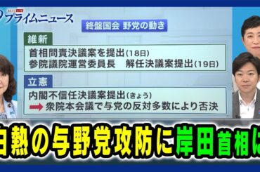 【自民×立憲×維新幹部】白熱の与野党攻防に岸田首相は 片山さつき×辻元清美×音喜多駿 2024/6/20放送＜前編＞