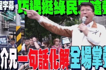 【全程字幕】謝龍介宣講!直指民進黨不是愛台灣是"愛新台幣"  巧遇挺綠民眾叫囂... 一句話機智化解  全場掌聲