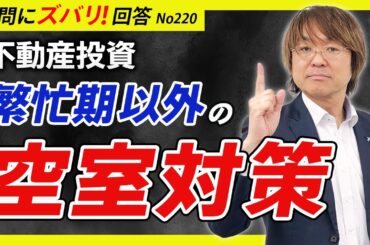【不動産投資】繁忙期以外の空室対策とは？【質問箱220】
