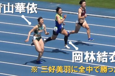 三好美羽を破った中学チャンピオン vs 青山華依 予選・決勝 GP女子100m 水戸招待陸上2024