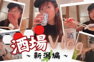 【酒場Vlog】新潟編！4軒ハシゴで幸せいっぱい・・・