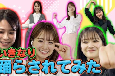 【井上清華💃原田葵🕺鈴木唯】　抜打ちでいきなり“踊らされてみた”