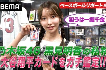 【一攫千金！？】乃木坂46・黒見明香が私物の大谷翔平カードをガチ鑑定！！【黒見明香のABEMAベースボールリポート #6】